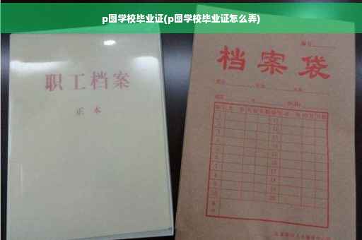 p图学校毕业证(p图学校毕业证怎么弄) p图学校毕业证(p图学校毕业证怎么弄)