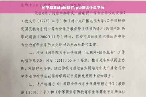初中毕业证p图软件,p证需要什么学历