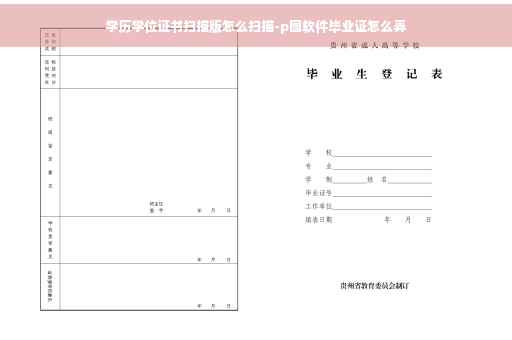 学历学位证书扫描版怎么扫描-p图软件毕业证怎么弄