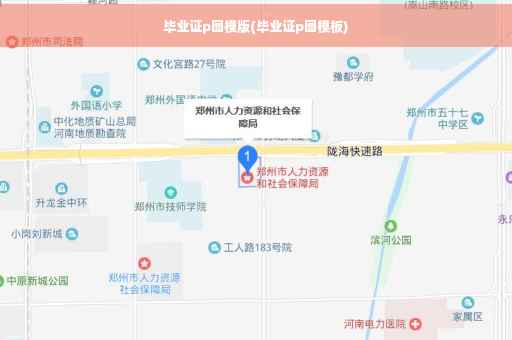 毕业证p图模版(毕业证p图模板)