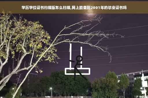 学历学位证书扫描版怎么扫描,网上能查到2001年的毕业证书吗