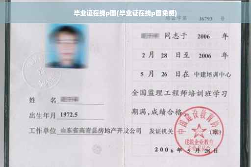 毕业证在线p图(毕业证在线p图免费) 毕业证在线p图(毕业证在线p图免费)