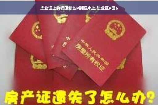 毕业证上的钢印怎么P到照片上,毕业证P图6