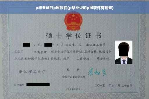 p毕业证的p图软件(p毕业证的p图软件有哪些)