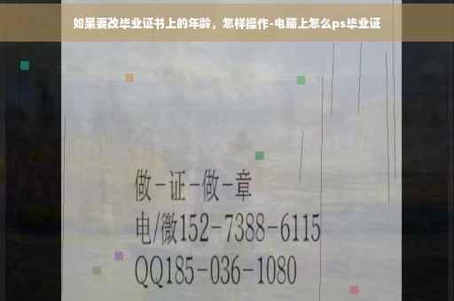 如果要改毕业证书上的年龄，怎样操作-电脑上怎么ps毕业证