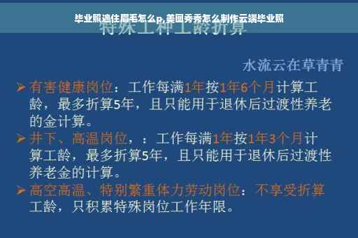 毕业照遮住眉毛怎么p,美图秀秀怎么制作云端毕业照