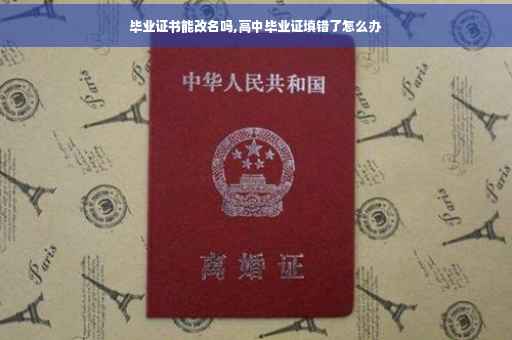 毕业证书能改名吗,高中毕业证填错了怎么办