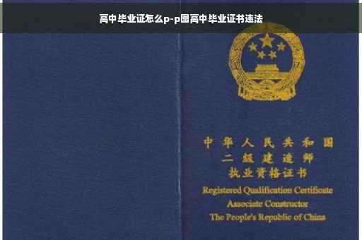 高中毕业证怎么p-p图高中毕业证书违法