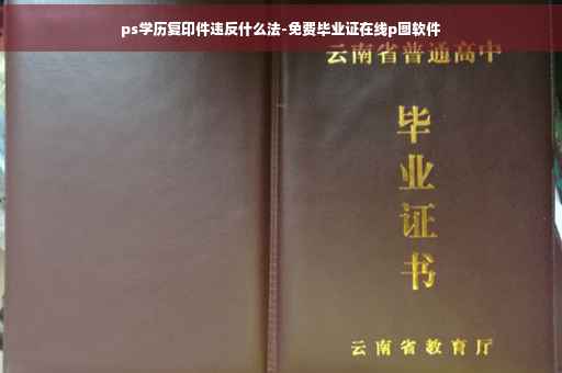 ps学历复印件违反什么法-免费毕业证在线p图软件