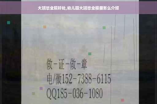大班毕业照好处,幼儿园大班毕业相册怎么介绍