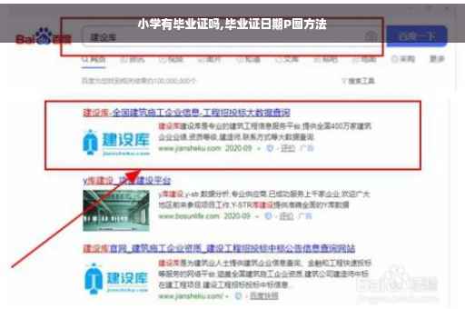 小学有毕业证吗,毕业证日期P图方法
