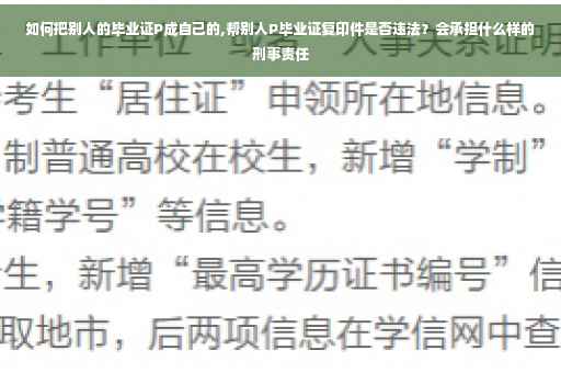 如何把别人的毕业证P成自己的,帮别人P毕业证复印件是否违法？会承担什么样的刑事责任