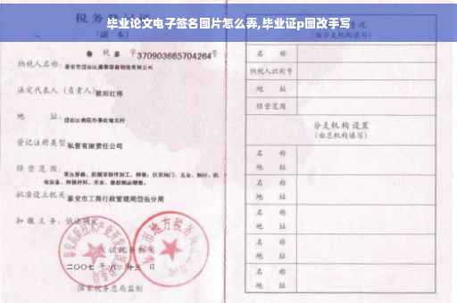 毕业论文电子签名图片怎么弄,毕业证p图改手写