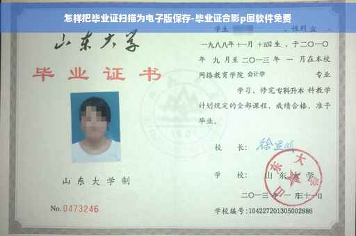 怎样把毕业证扫描为电子版保存-毕业证合影p图软件免费