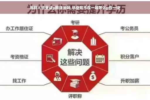 用别人毕业证p图违法吗,毕业照不在一起怎么p在一块