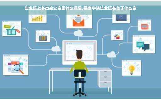 毕业证上多出来公章是什么意思,嘉庚学院毕业证书盖了什么章