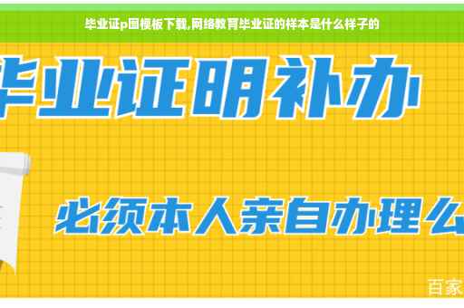 毕业证p图模板下载,网络教育毕业证的样本是什么样子的
