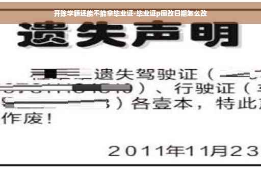 开除学籍还能不能拿毕业证-毕业证p图改日期怎么改