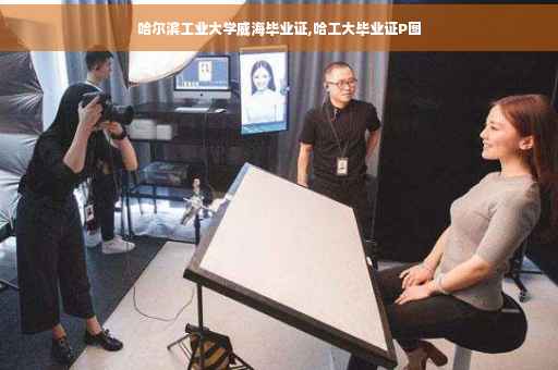 哈尔滨工业大学威海毕业证,哈工大毕业证P图