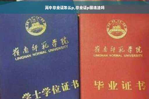 高中毕业证怎么p,毕业证p图违法吗
