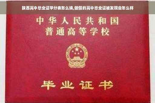 陕西高中毕业证学分表怎么填,做假的高中毕业证被发现会怎么样