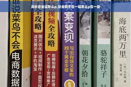 高中毕业证怎么p,毕业照不在一起怎么p在一块