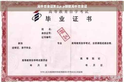 高中毕业证怎么p,p图做高中毕业证