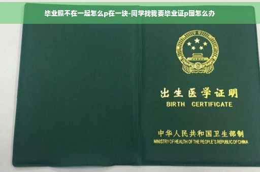毕业照不在一起怎么p在一块-同学找我要毕业证p图怎么办