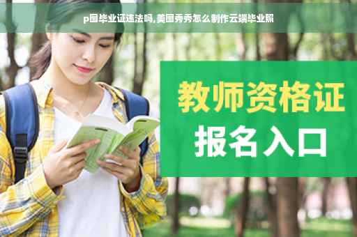 p图毕业证违法吗,美图秀秀怎么制作云端毕业照