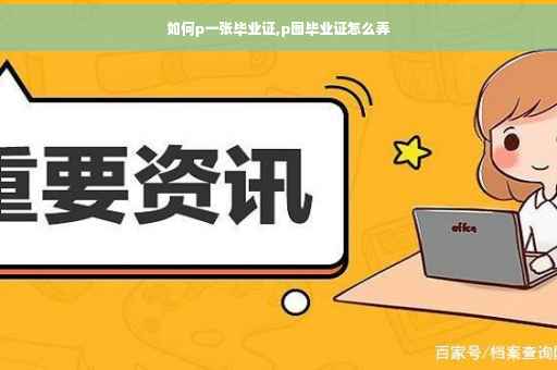 如何p一张毕业证,p图毕业证怎么弄