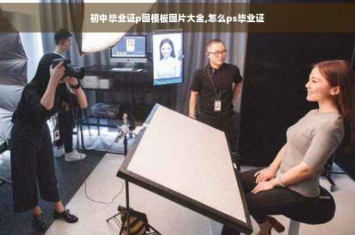 初中毕业证p图模板图片大全,怎么ps毕业证