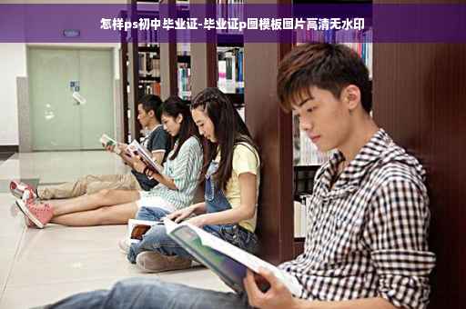 怎样ps初中毕业证-毕业证p图模板图片高清无水印