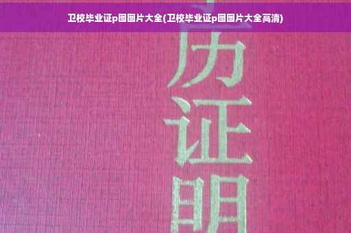 卫校毕业证p图图片大全(卫校毕业证p图图片大全高清)