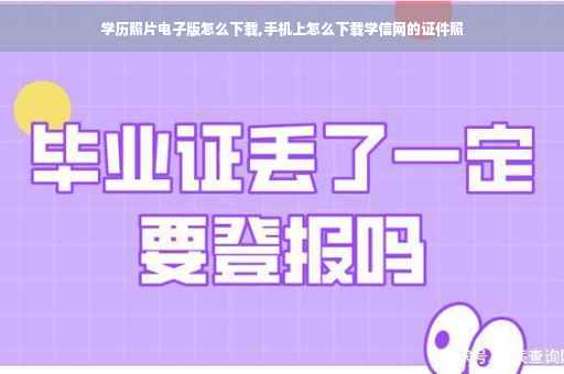学历照片电子版怎么下载,手机上怎么下载学信网的证件照