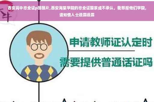 西安高中毕业证p图图片,西安海棠学院的毕业证国家成不承认，我想报他们学院，请知情人士透露透露