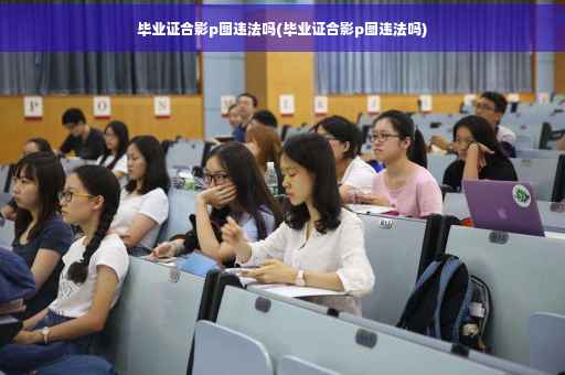 毕业证合影p图违法吗(毕业证合影p图违法吗)