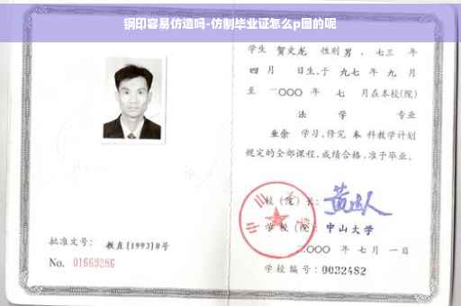 钢印容易仿造吗-仿制毕业证怎么p图的呢