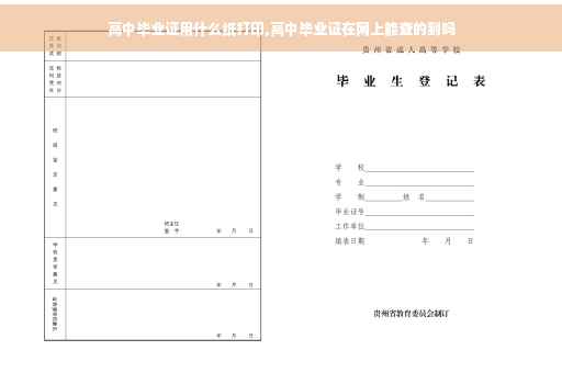 高中毕业证用什么纸打印,高中毕业证在网上能查的到吗