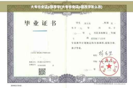 大专毕业证p图改字(大专毕业证p图改字怎么改)