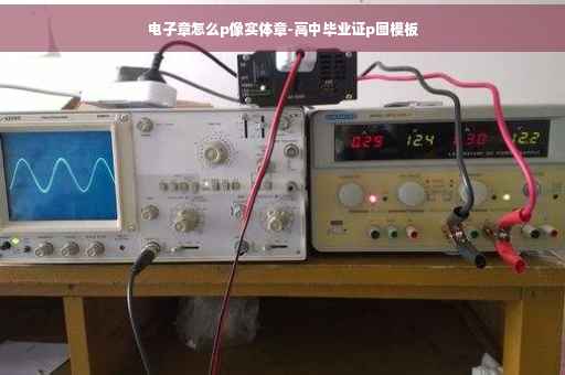 电子章怎么p像实体章-高中毕业证p图模板