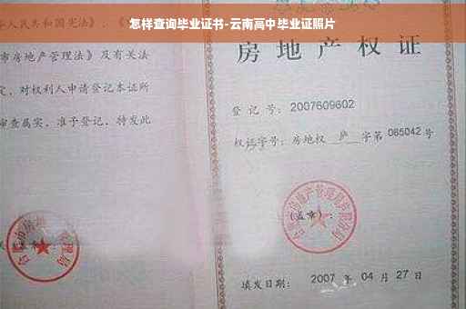 怎样查询毕业证书-云南高中毕业证照片