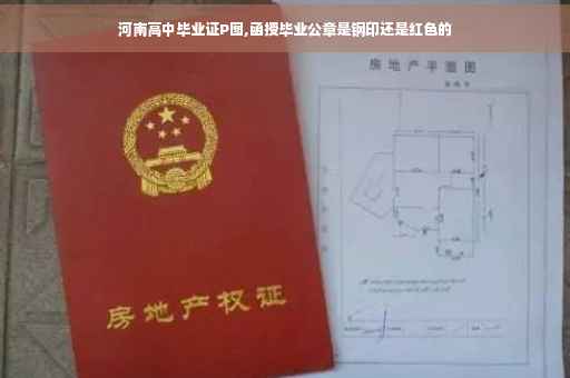 河南高中毕业证P图,函授毕业公章是钢印还是红色的