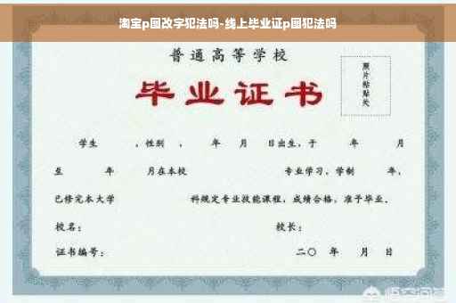 淘宝p图改字犯法吗-线上毕业证p图犯法吗