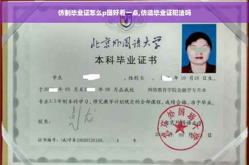 仿制毕业证怎么p图好看一点,仿造毕业证犯法吗
