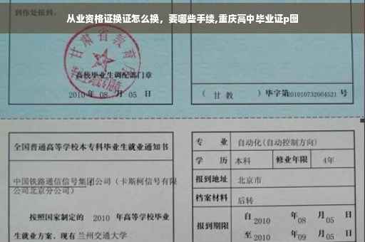 从业资格证换证怎么换，要哪些手续,重庆高中毕业证p图