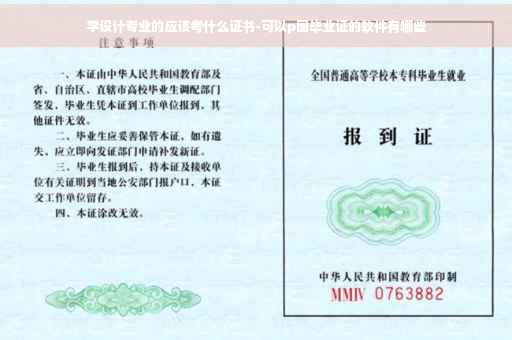 学设计专业的应该考什么证书-可以p图毕业证的软件有哪些