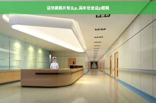 证书换照片怎么p,高中毕业证p图网