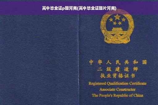 高中毕业证p图河南(高中毕业证图片河南)