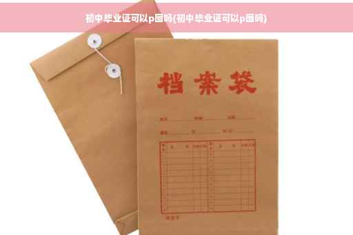 初中毕业证可以p图吗(初中毕业证可以p图吗)