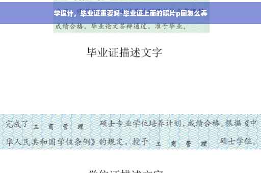 学设计，毕业证重要吗-毕业证上面的照片p图怎么弄